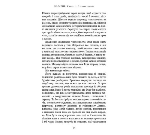 Історична, політична література, мемуари Богатир. Книга 1. Сталеве жезло
