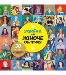 Україна має жіноче обличчя. 30 есеїв про неймовірних сучасниць