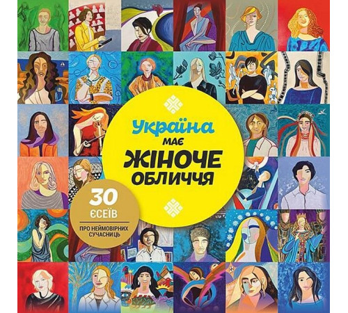 Видатні особистості Україна має жіноче обличчя. 30 есеїв про неймовірних сучасниць Видатні особистості Україна має жіноче обличчя. 30 есеїв про неймовірних сучасниць