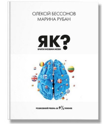 Як вчити іноземні мови? Розмовний рівень за дев'ять із половиною тижнів