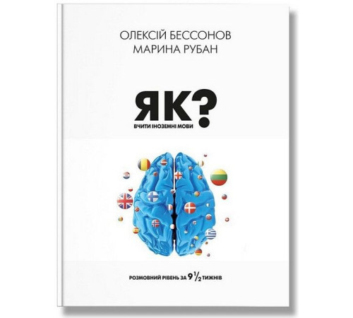 Нон фікшн Нон фікшн Як вчити іноземні мови? Розмовний рівень за дев'ять із половиною тижнів