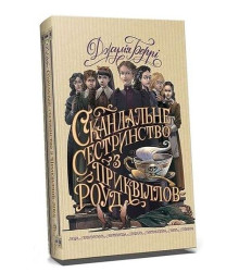 Скандальне сестринство з Приквіллов-роуд