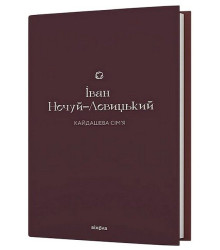 Кайдашева сім’я