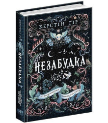 Незабудка. Книга 1. Те, що неможливо побачити на світлі