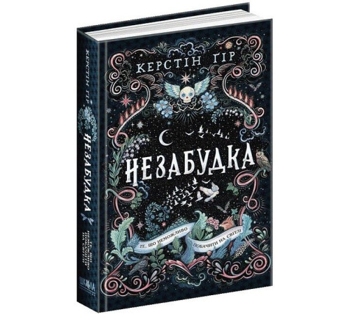 Фантастика та фентезі Незабудка. Книга 1. Те, що неможливо побачити на світлі