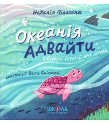 Океанія Адвайти. Світлі історії для душі