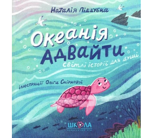 Дитяча художня література Океанія Адвайти. Світлі історії для душі Дитяча художня література Океанія Адвайти. Світлі історії для душі