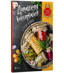Домашняя консервация к столу и впрок