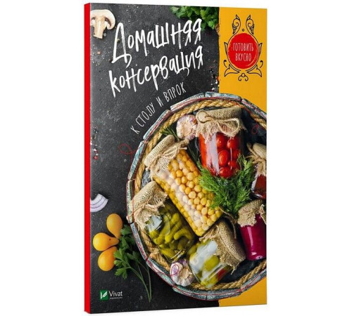 Кулінарія Домашняя консервация к столу и впрок Кулінарія Домашняя консервация к столу и впрок