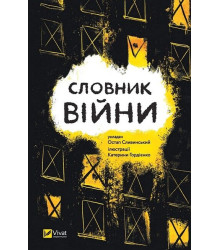 Словник війни