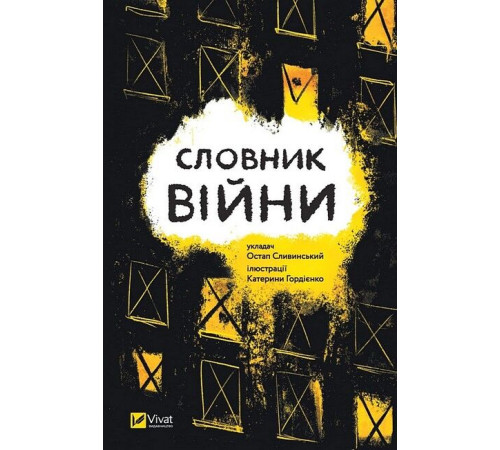 Класична і сучасна проза та поезія Класична і сучасна проза та поезія Словник війни