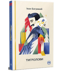 Тигролови
