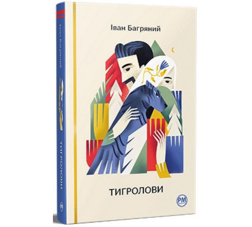 Романи Тигролови Романи Тигролови