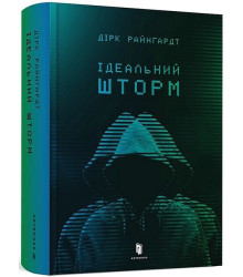 Ідеальний шторм