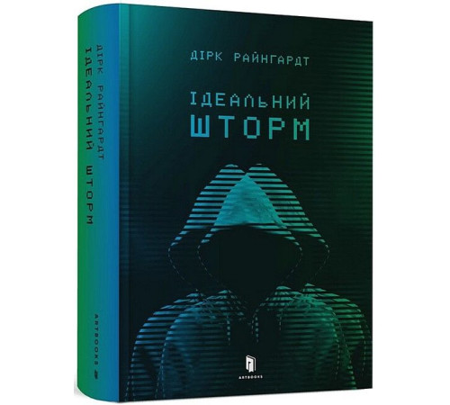 Фантастика та фентезі Ідеальний шторм Фантастика та фентезі Ідеальний шторм