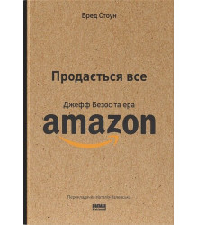 Продається все. Джефф Безос та ера Amazon
