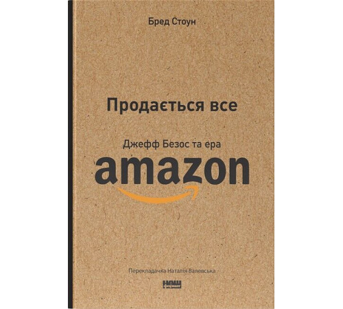 Бізнес-література Продається все. Джефф Безос та ера Amazon Бізнес-література Продається все. Джефф Безос та ера Amazon