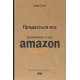 Бізнес-література Продається все. Джефф Безос та ера Amazon