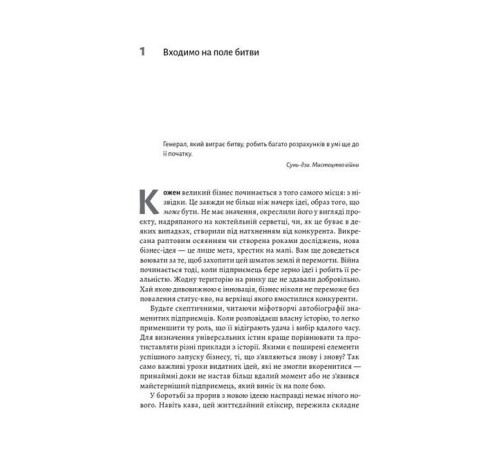 Історична, політична література, мемуари Мистецтво бізнес-війни. Уроки минулих конфліктів для підприємців і лідерів Історична, політична література, мемуари Мистецтво бізнес-війни. Уроки минулих конфліктів для підприємців і лідерів