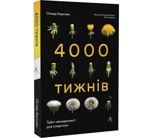 Бізнес-література 4000 тижнів. Тайм-менеджмент для смертних Бізнес-література 4000 тижнів. Тайм-менеджмент для смертних