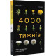 Бізнес-література 4000 тижнів. Тайм-менеджмент для смертних