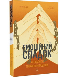 Емоційний спадок. Як подолати травматичний досвід