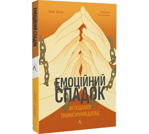 Психологія Емоційний спадок. Як подолати травматичний досвід Психологія Емоційний спадок. Як подолати травматичний досвід