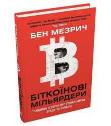 Біткоїнові мільярдери. Правдива історія про геніальність, зраду та реванш