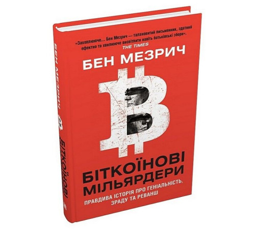 Бізнес-література Біткоїнові мільярдери. Правдива історія про геніальність, зраду та реванш Бізнес-література Біткоїнові мільярдери. Правдива історія про геніальність, зраду та реванш