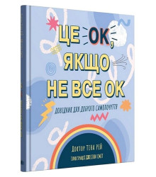 Це OK, якщо не все OK. Довідник для доброго самопочуття