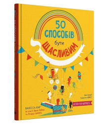 50 способів бути щасливим
