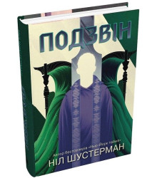 Подзвін. Вигин коси. Книга 3