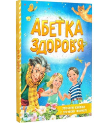 Абетка здоров'я