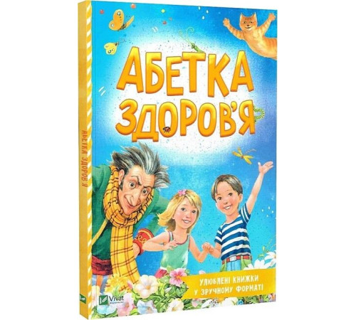 Навчальні книжки Абетка здоров'я Навчальні книжки Абетка здоров'я