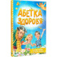 Навчальні книжки Абетка здоров'я