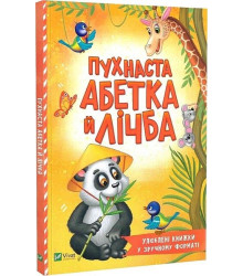 Пухнаста абетка й лічба