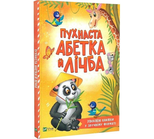 Вірші Пухнаста абетка й лічба Вірші Пухнаста абетка й лічба