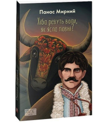 Хіба ревуть воли, як ясла повні?