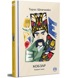 Кобзар. Вибрані твори