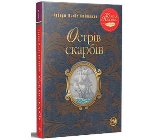 Художня література для підлітків Острів скарбів Художня література для підлітків Острів скарбів