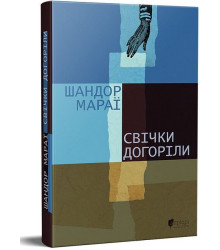 Свічки догоріли