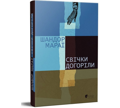 Романи Свічки догоріли