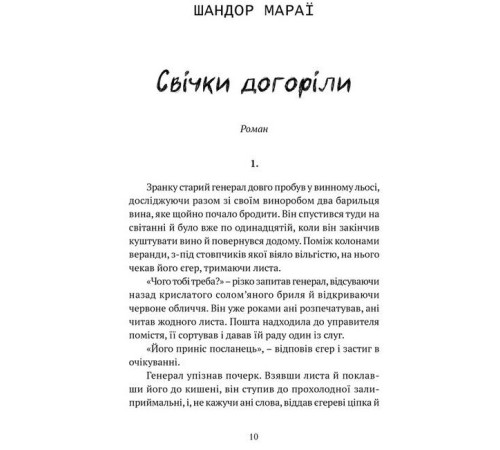 Романи Свічки догоріли