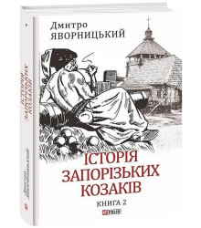 Історія запорізьких козаків. Книга 2