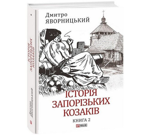 Історична, політична література, мемуари Історія запорізьких козаків. Книга 2 Історична, політична література, мемуари Історія запорізьких козаків. Книга 2