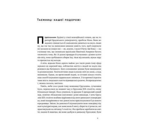 Історична, політична література, мемуари Подорож людства. Витоки багатства і нерівності Історична, політична література, мемуари Подорож людства. Витоки багатства і нерівності