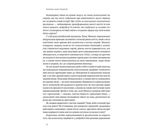 Історична, політична література, мемуари Подорож людства. Витоки багатства і нерівності Історична, політична література, мемуари Подорож людства. Витоки багатства і нерівності