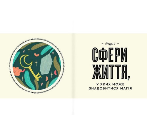 Бізнес-література Як стати (бездоганною) відьмою Бізнес-література Як стати (бездоганною) відьмою