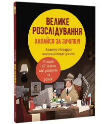 Велике розслідування. Хапайся за зачіпку