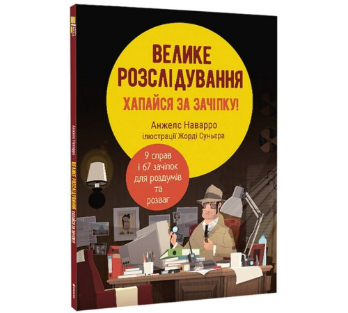 Батькам про дітей Велике розслідування. Хапайся за зачіпку